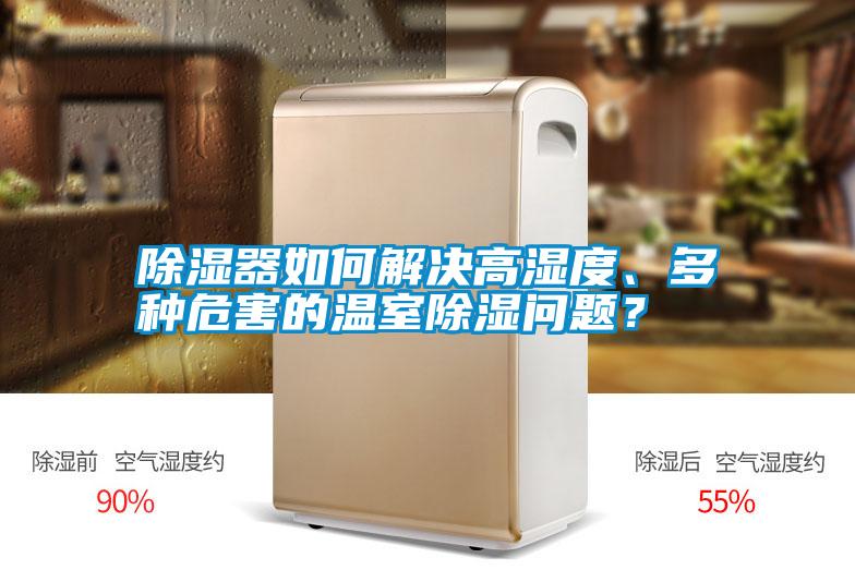 除濕器如何解決高濕度、多種危害的溫室除濕問題？