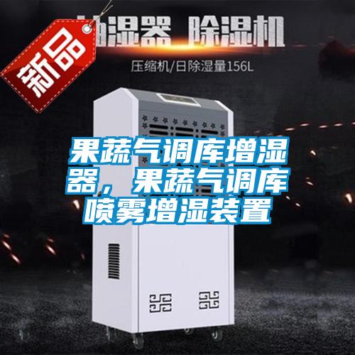 果蔬氣調庫增濕器，果蔬氣調庫噴霧增濕裝置