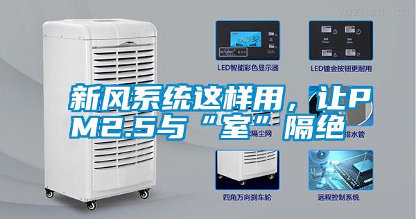 新風系統(tǒng)這樣用,讓PM2.5與“室”隔絕
