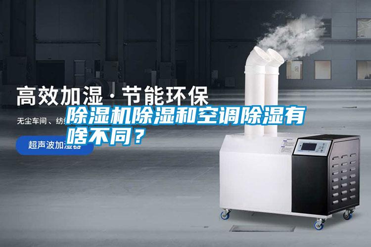 除濕機除濕和空調除濕有啥不同?