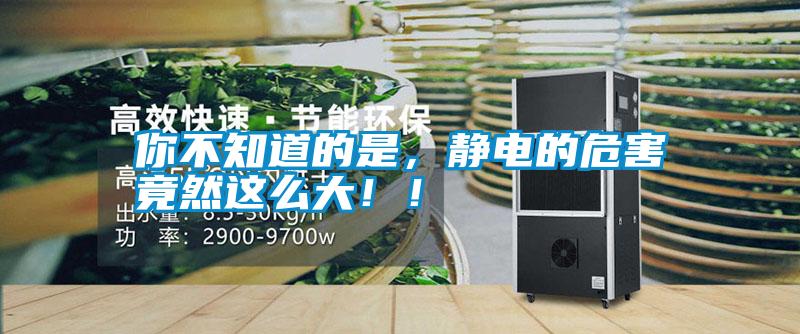 你不知道的是,靜電的危害竟然這么大!!