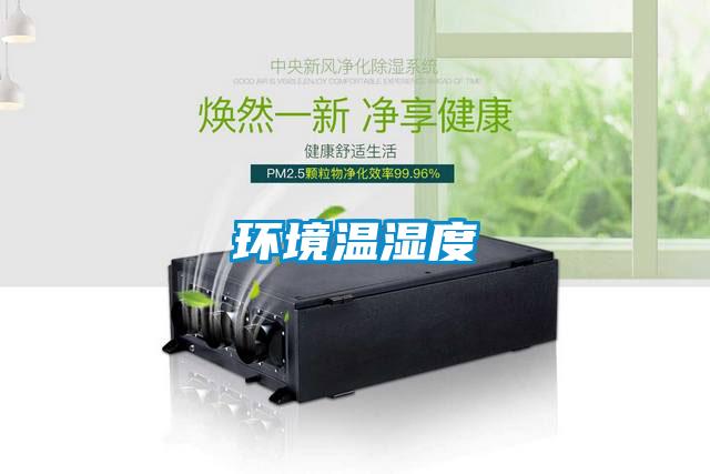 環境溫濕度
