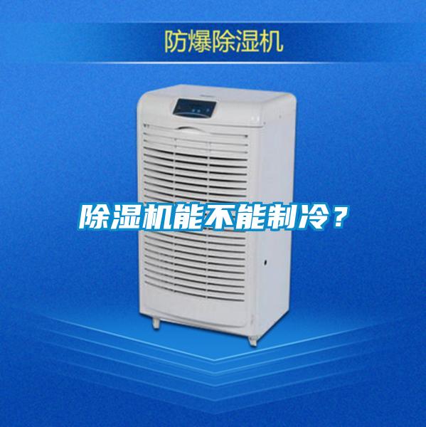 除濕機能不能制冷?
