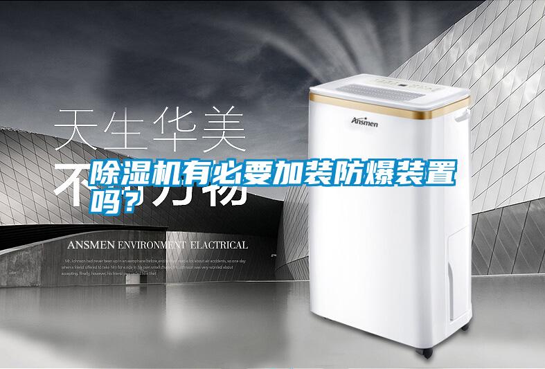 除濕機有必要加裝防爆裝置嗎？