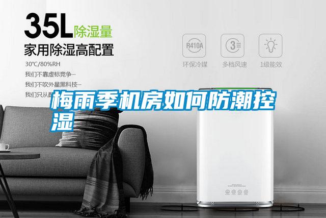 梅雨季機房如何防潮控濕