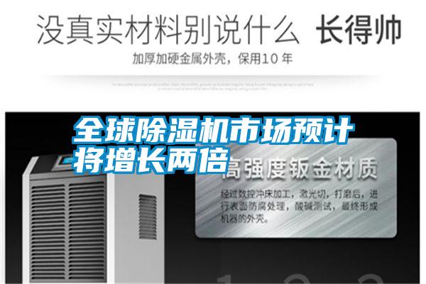 全球除濕機(jī)市場預(yù)計將增長兩倍