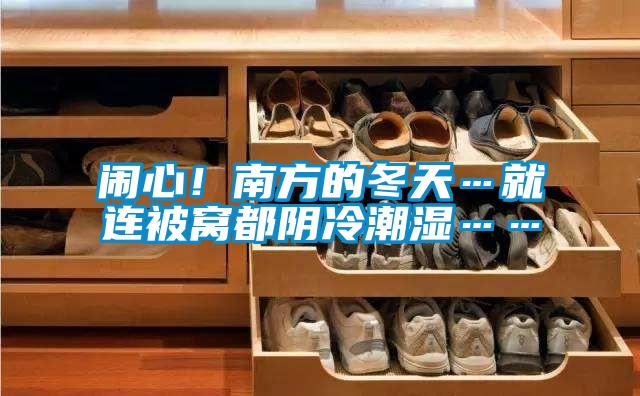 鬧心!南方的冬天…就連被窩都陰冷潮濕……