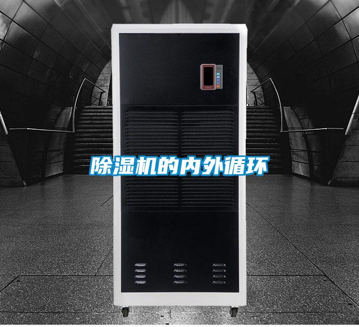 除濕機的內(nèi)外循環(huán)
