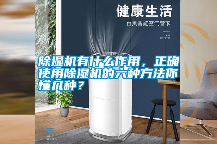 除濕機有什么作用,正確使用除濕機的六種方法你懂幾種?