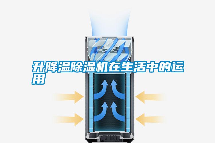 升降溫除濕機在生活中的運用