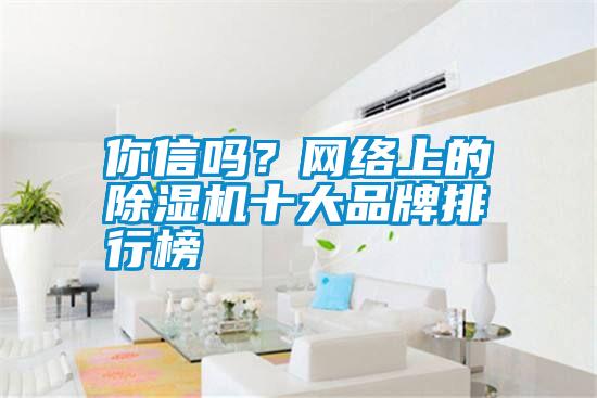 你信嗎？網絡上的除濕機十大品牌排行榜