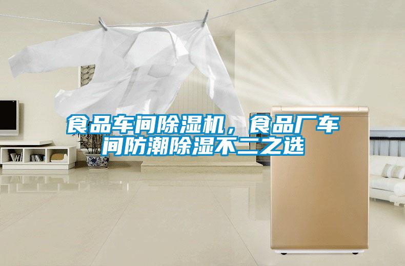 食品車間除濕機，食品廠車間防潮除濕不二之選