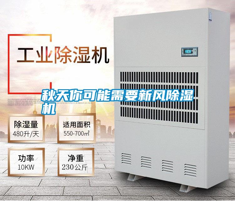 秋天你可能需要新風除濕機