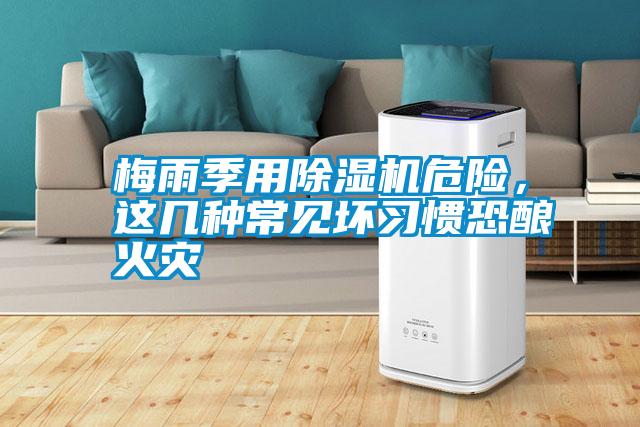 梅雨季用除濕機危險，這幾種常見壞習慣恐釀火災