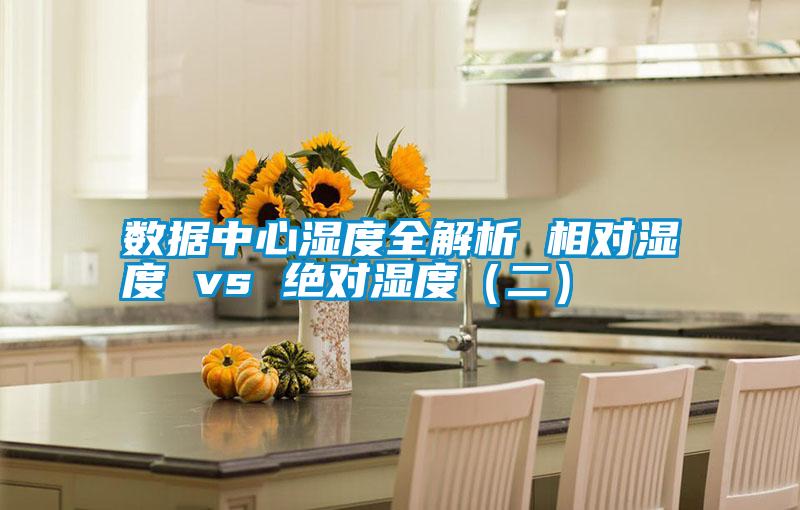 數據中心濕度全解析 相對濕度 vs 絕對濕度(二)