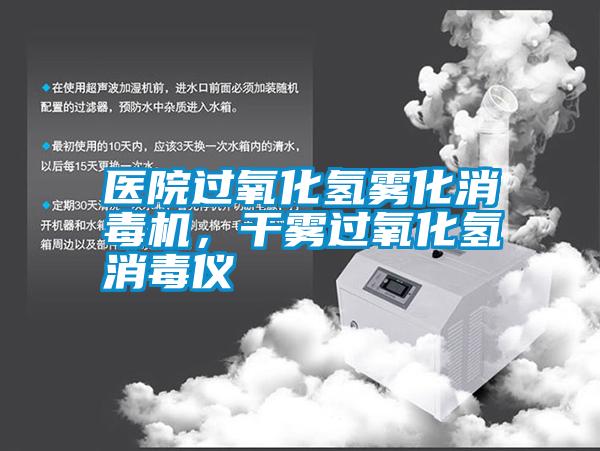醫院過氧化氫霧化消毒機,干霧過氧化氫消毒儀