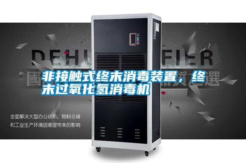 非接觸式終末消毒裝置,終末過氧化氫消毒機