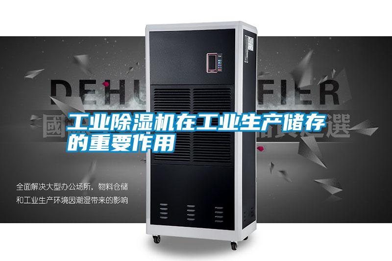 工業(yè)除濕機(jī)在工業(yè)生產(chǎn)儲存的重要作用
