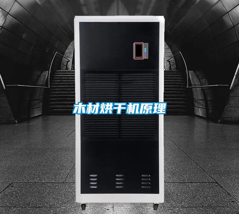 木材烘干機原理