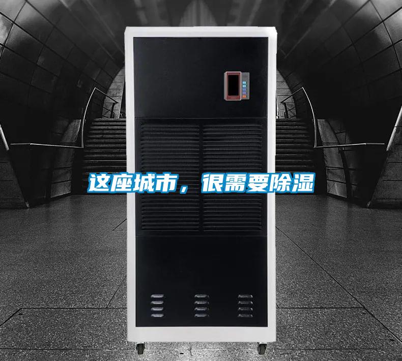 這座城市,很需要除濕