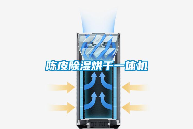 陳皮除濕烘干一體機