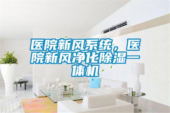 醫院新風系統，醫院新風凈化除濕一體機