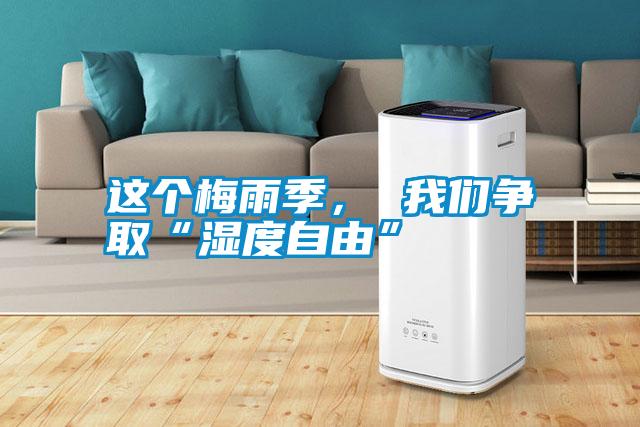 這個梅雨季, 我們爭取“濕度自由”