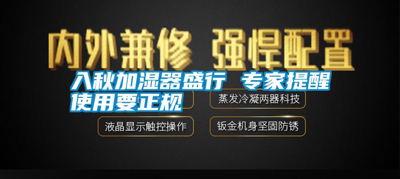 入秋加濕器盛行 專家提醒使用要正規