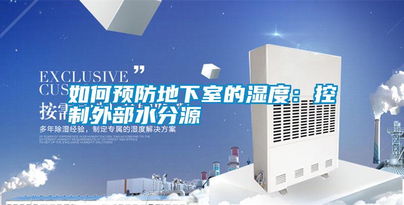 如何預(yù)防地下室的濕度:控制外部水分源