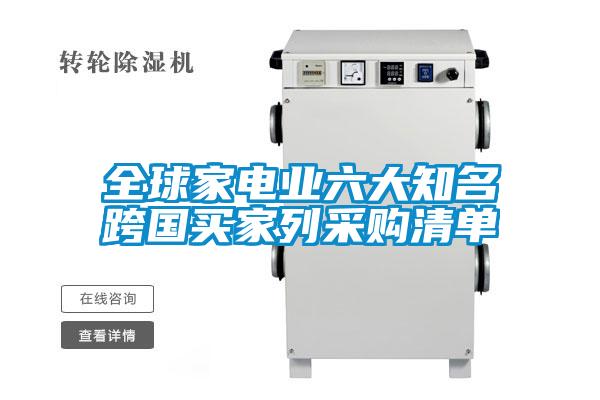全球家電業(yè)六大知名跨國(guó)買(mǎi)家列采購(gòu)清單