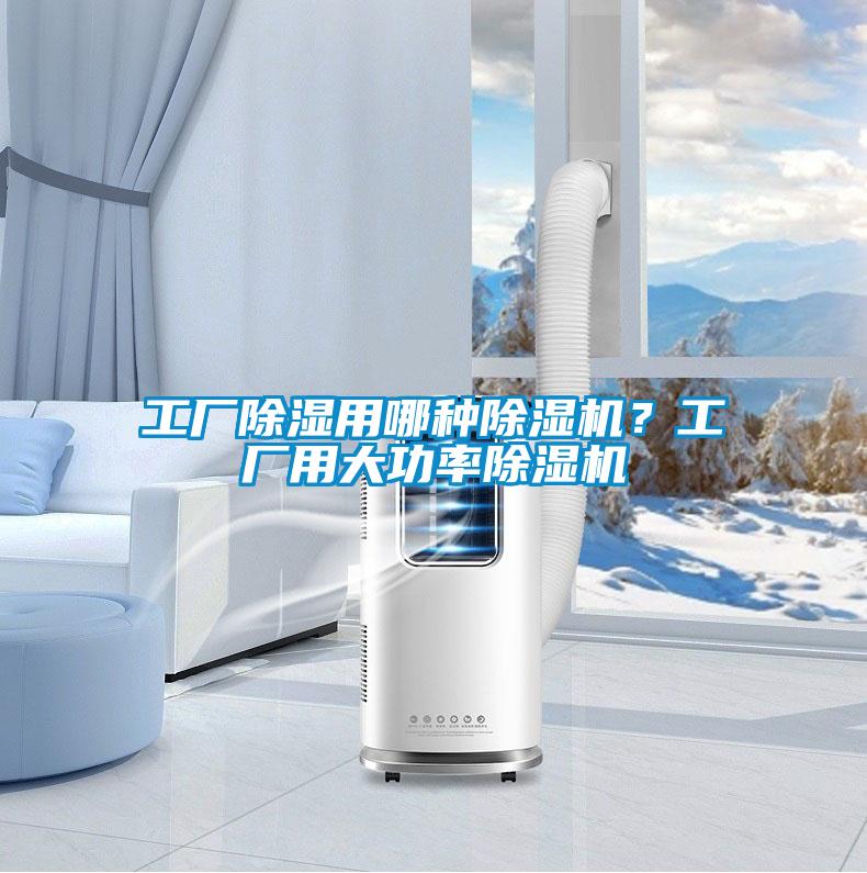 工廠除濕用哪種除濕機？工廠用大功率除濕機