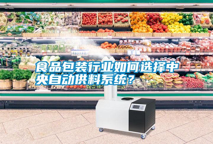 食品包裝行業(yè)如何選擇中央自動供料系統(tǒng)？