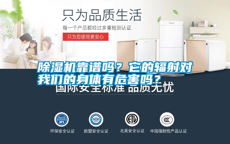 除濕機(jī)靠譜嗎?它的輻射對我們的身體有危害嗎?