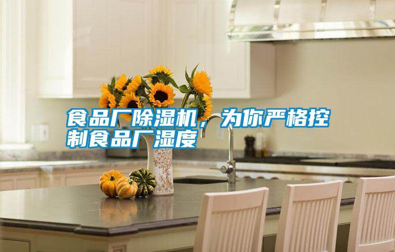 食品廠除濕機,為你嚴格控制食品廠濕度
