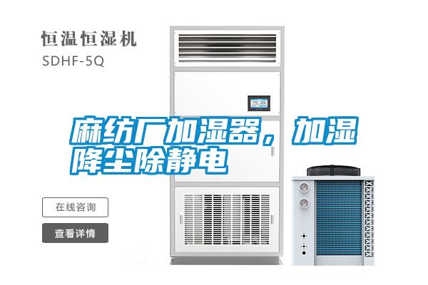 麻紡廠加濕器,加濕降塵除靜電