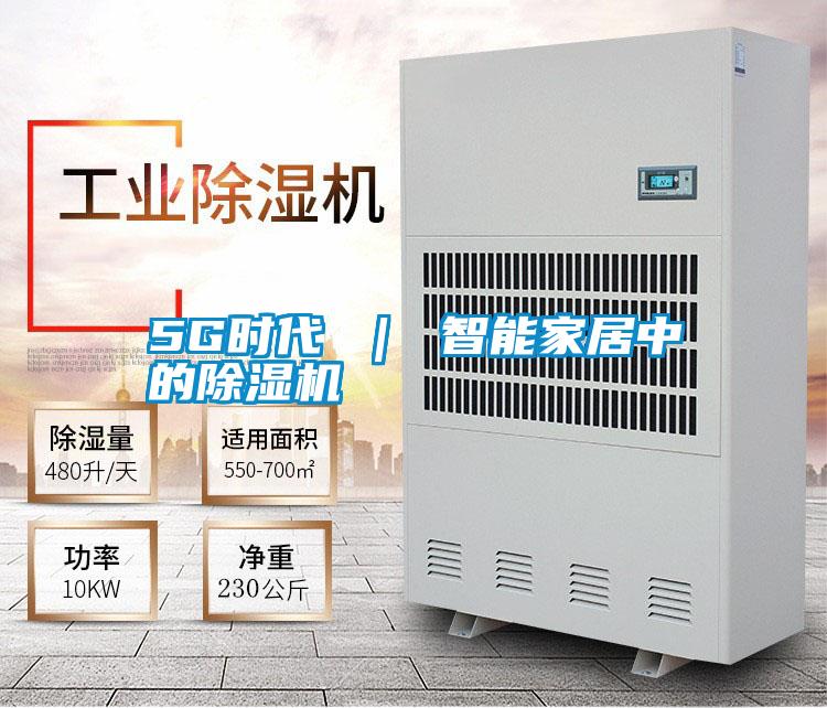 5G時代 | 智能家居中的除濕機