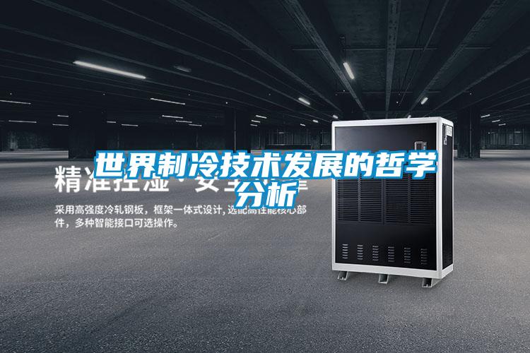 世界制冷技術發展的哲學分析