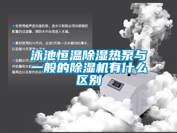 泳池恒溫除濕熱泵與一般的除濕機有什么區別