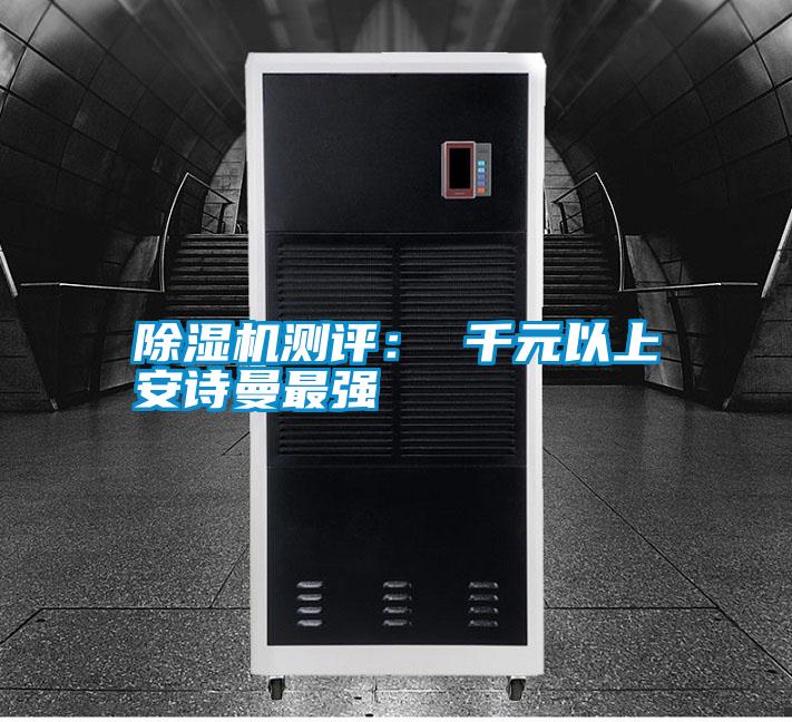 除濕機測評: 千元以上安詩曼最強