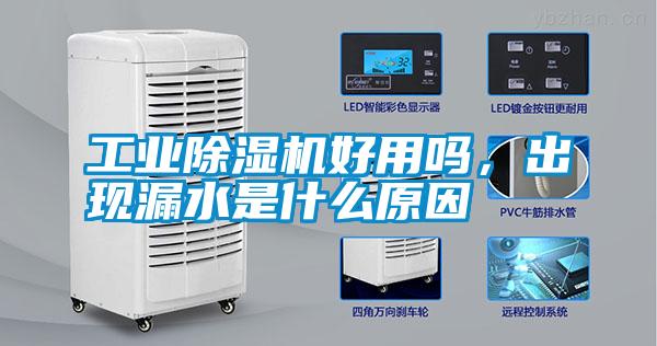 工業除濕機好用嗎,出現漏水是什么原因