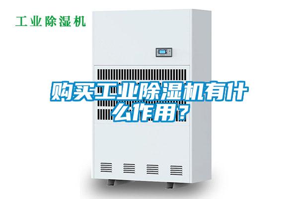 購買工業(yè)除濕機(jī)有什么作用？