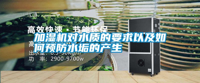 加濕機對水質的要求以及如何預防水垢的產生