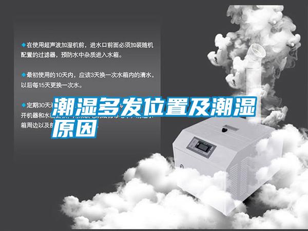 潮濕多發位置及潮濕原因