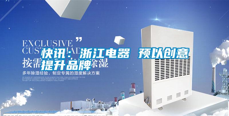 快訊：浙江電器 預以創意提升品牌