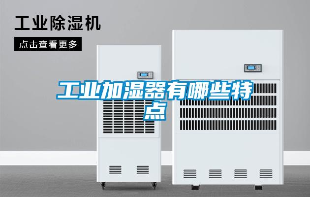 工業加濕器有哪些特點