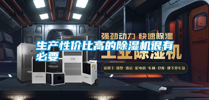 生產性價比高的除濕機很有必要