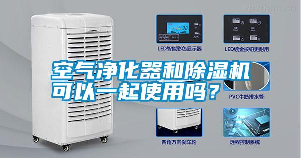 空氣凈化器和除濕機可以一起使用嗎？