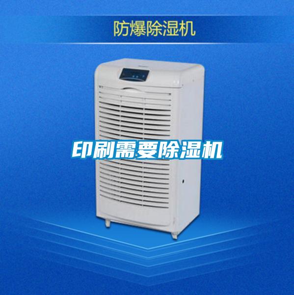 印刷需要除濕機