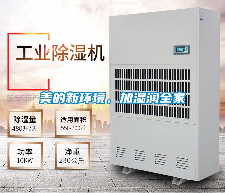 美的新環境，加濕潤全家