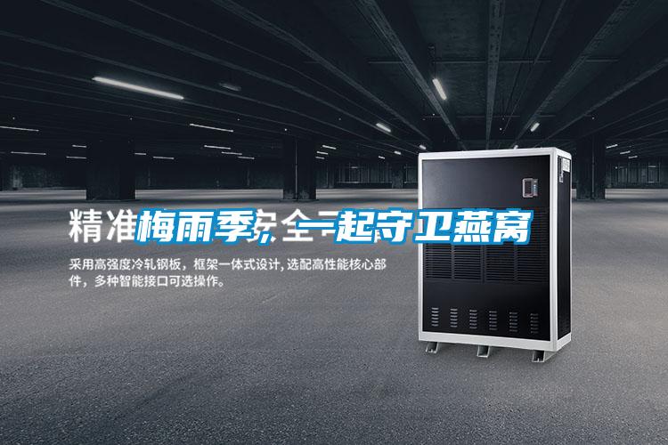 梅雨季，一起守衛燕窩